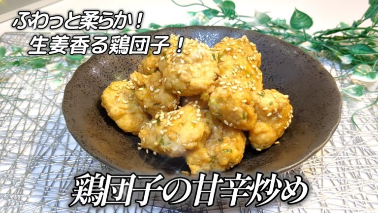 【一口食べたら止まらない！ふわふわ鶏団子の作り方】お弁当にも作り置きにも便利！