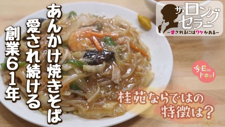 【第9弾】創業61年 小樽の老舗町中華のあんかけ焼きそば「ザ・ロングセラー愛されるにはワケがある」（5月28日放送）