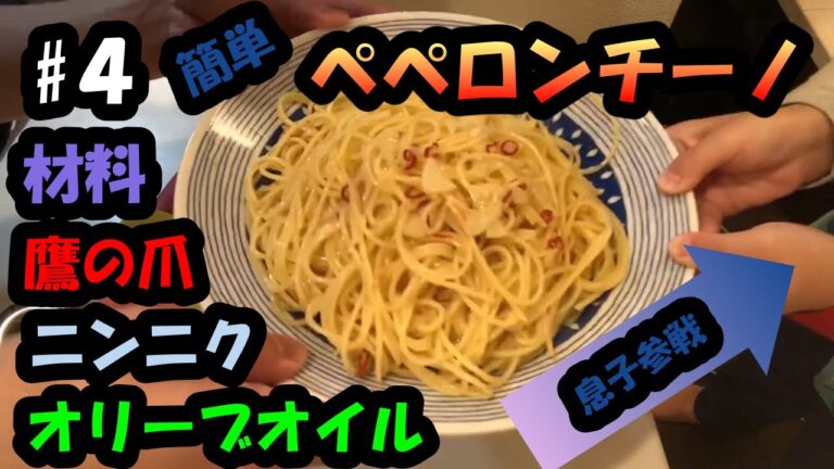 【＃４週末パパっとランチ】ペペロンチーノ　パッと作れる簡単レシピ