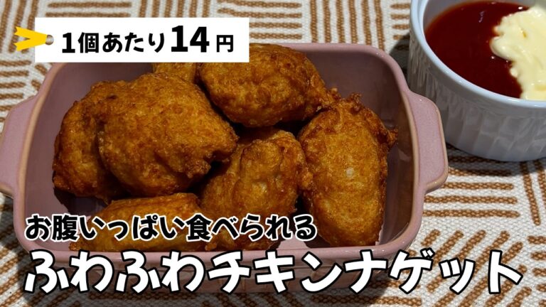 【1個あたり14円】激安なのにお店超えた...わんぱくキッズが喜ぶ！ふわふわチキンナゲットの作り方