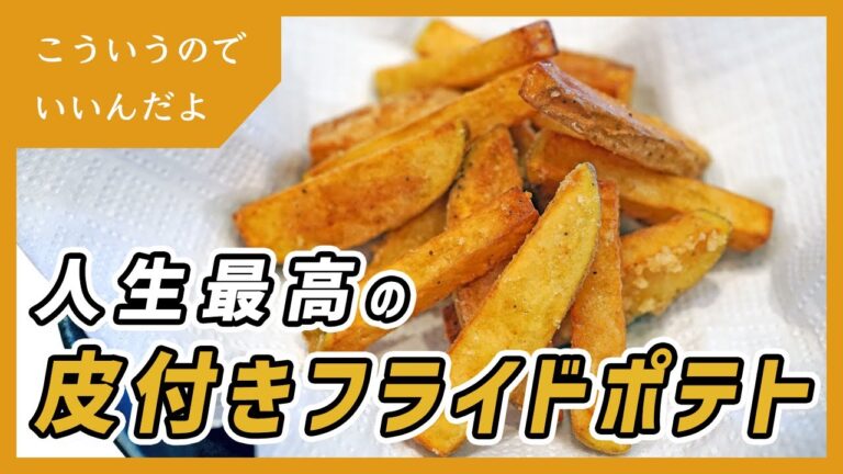 フライドポテトの作り方｜ポテトフライ｜レシピ｜簡単｜料理