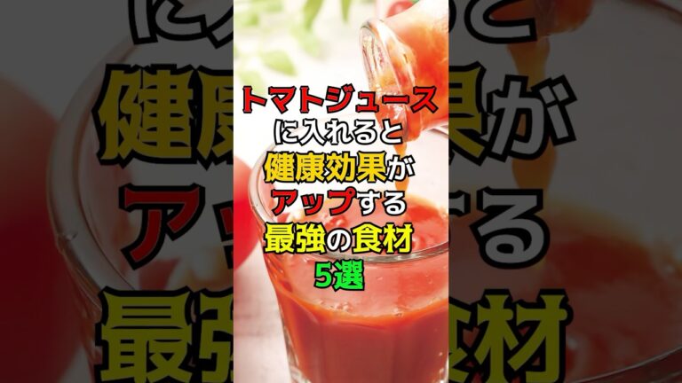 トマトジュースに入れると健康効果がアップする最強の食材5選　#健康 #雑学 #トマトジュース