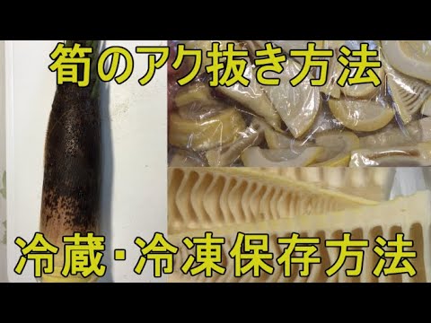 【時間短縮！米ぬかいらず！筍のアク抜き方法＆冷蔵・冷凍保存方法】時間短縮出来て、米ぬかが無くても筍のアク抜きは出来ます。冷蔵・冷凍保存もとても簡単です。