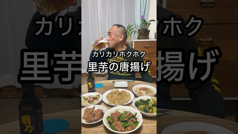 【里芋の唐揚げ】カリカリホクホクでパクパクいけます！今日の晩酌ごはんはこれ！