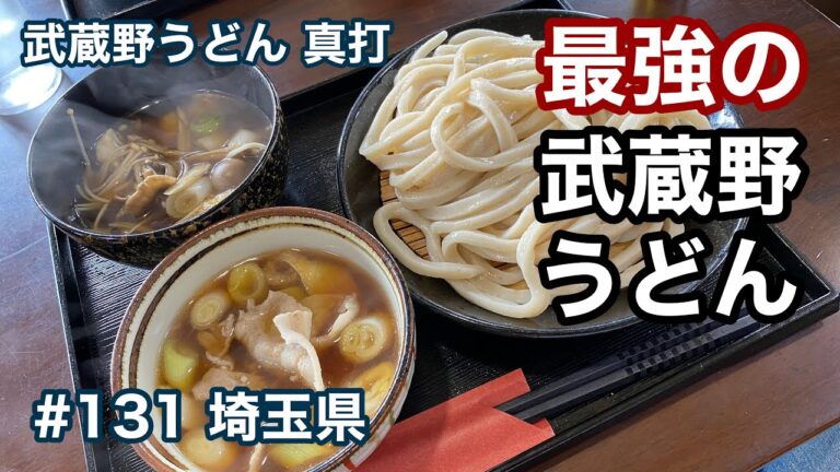 最強の武蔵野うどんを食べる！（武蔵野うどん 真打）【グルメ刑事の法則】埼玉県／第131回