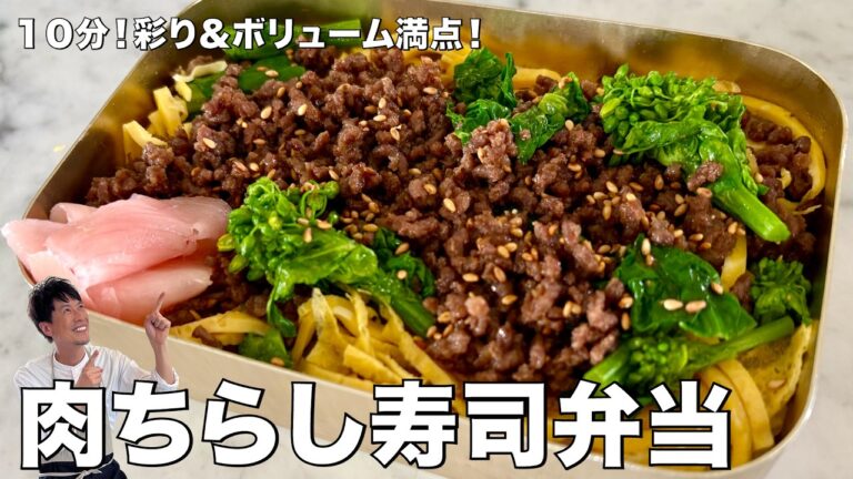 10分で完成弁当レシピ！彩り＆ボリューム満点！肉ちらし寿司弁当の作り方
