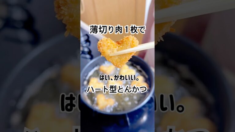薄切り豚ロース1枚でハート型とんかつ🐷 #お弁当おかず #簡単レシピ #とんかつ