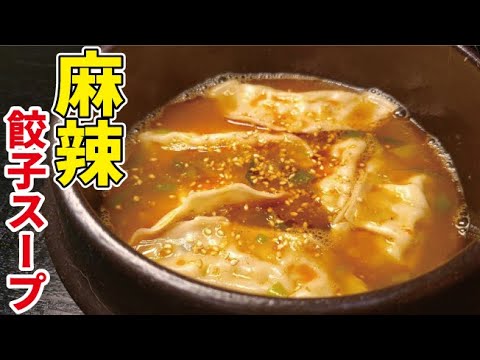 冷凍餃子で本格的なお店のスープができます【麻辣餃子スープ】