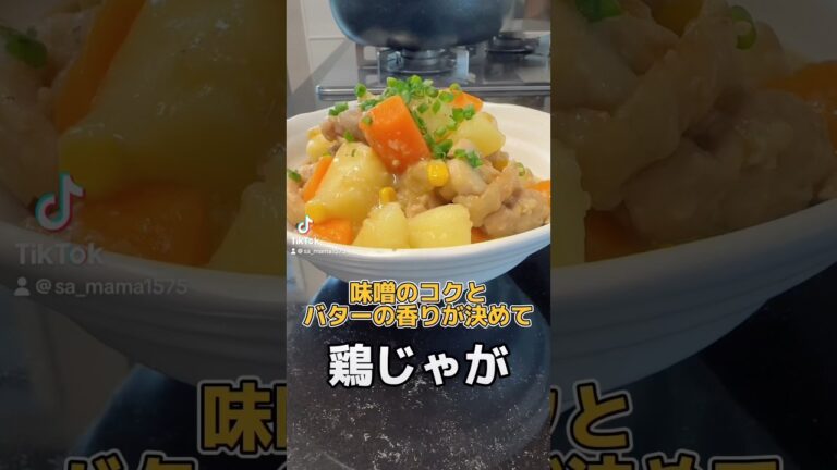 味噌のコクとバターの香りが決めての鶏じゃがです☺️#レシピ #簡単レシピ #料理 #和食
