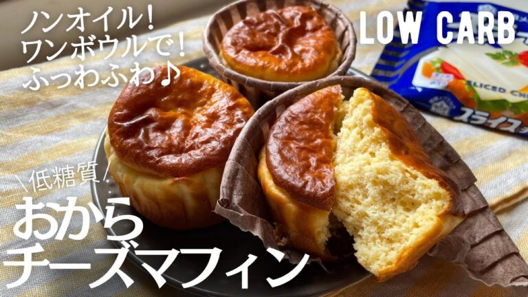 【ダイエット】ノンオイル！低糖質おからチーズマフィン作り方。冷めても しっとりふわふわ♪low carb & gluten free Okara cheese muffins