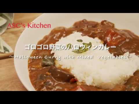 ゴロゴロ野菜のハロウィンカレーのレシピ