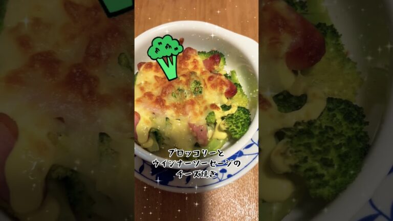 #チーズ料理#ブロッコリーレシピ #ブロッコリーのチーズ焼き#shorts