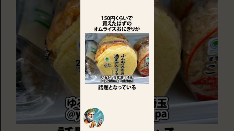 値上げしすぎなオムライスおにぎりに関するうんちく