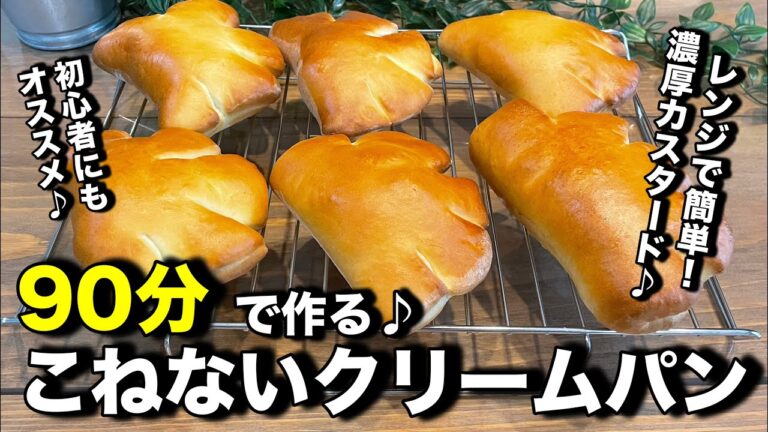 こねない激うまクリームパン♪こねないのにふわふわ♪レンジで簡単！濃厚カスタードクリーム♪超簡単なのでパン作り初心者さんにもオススメです。