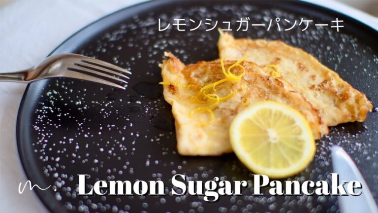 レモンシュガーパンケーキ【イギリスは本日パンケーキデー】Lemon Sugar Pancake