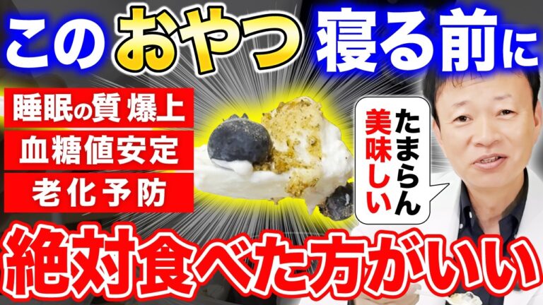 【朝までぐっすり】寝る前に「このおやつ」絶対食べて！血管・脳・筋肉が若返り睡眠の質が爆上がりする！血糖値も安定する山内流ナイトルーティンを紹介します