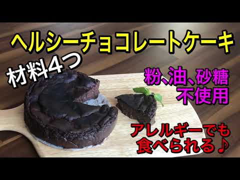 材料4つ！ヘルシーチョコレートケーキ♪粉、油、砂糖不使用のグルテンフリー、ヴィーガンチョコレートケーキ♪アレルギーの方でも食べられる！あっさり低脂肪チョコレートケーキ♪vegan