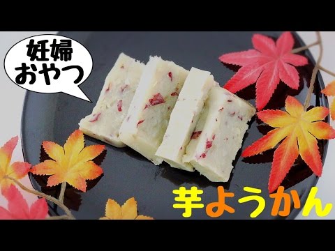 妊婦おやつ☆レンジで作ろう！芋ようかん