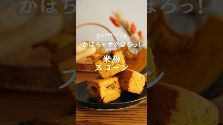 バターなしで簡単「米粉のかぼちゃスコーン」#かぼちゃ  #スコーン #ハロウィン