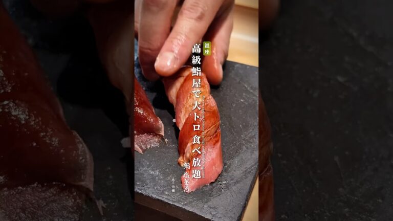 高級鮨屋で大トロ食べ放題！