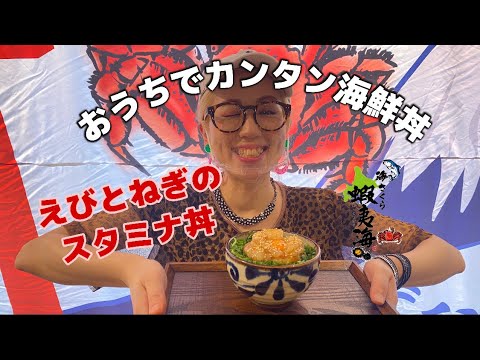 おうちでカンタン海鮮丼【えびとねぎのスタミナ丼】