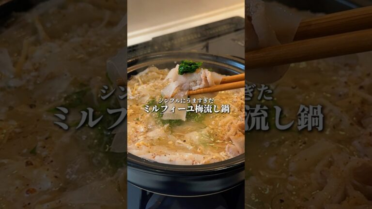 【痩せる】ミルフィーユ梅流し鍋の作り方 #shorts