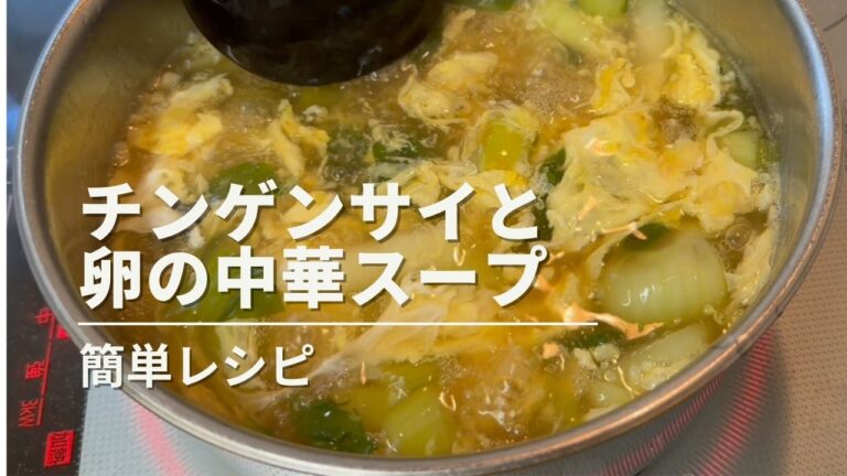 【簡単レシピ】チンゲンサイとたまごの中華スープ