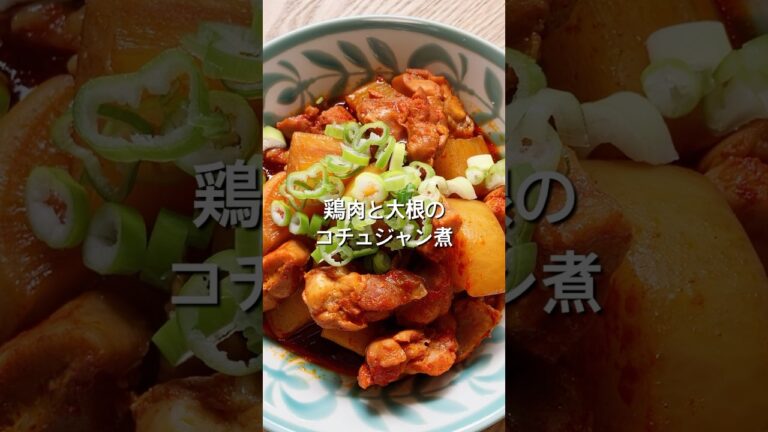 【炊飯器におまかせ！】材料2つで簡単！鶏肉と大根のコチュジャン煮のレシピ、作り方#shorts#料理#レシピ#鶏肉#大根#献立#簡単レシピ