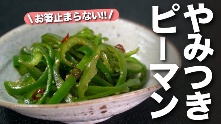 【ピーマンレシピ】お酢でさっぱりいくらでも食べられる！ピーマン消費にはこれ◎やみつきピーマンナムル【今日のあと一品】【副菜レシピ】
