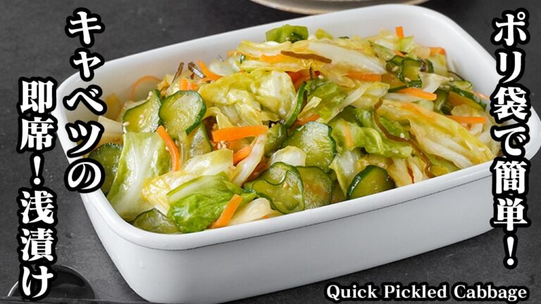 キャベツの浅漬けの作り方｜切って漬けるだけ！ポリ袋で簡単＆時短！すぐ仕込めてしっかり美味しい副菜・作り置き・おつまみにも◎【キャベツレシピ・漬物レシピ・作り置き・おかず・おつまみ】【料理研究家ゆかり】