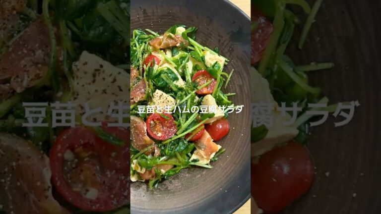 豆苗と生ハムと豆腐サラダ