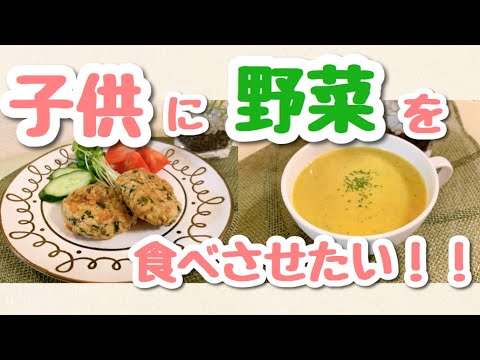 子供に野菜を食べて欲しい時に作るレシピ2種★【ハンバーグ】【野菜ポタージュ】