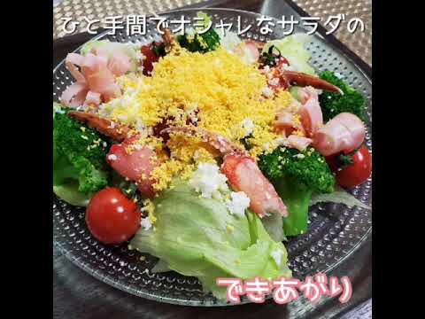 【アレンジレシピVol.15】カニのミモザサラダ