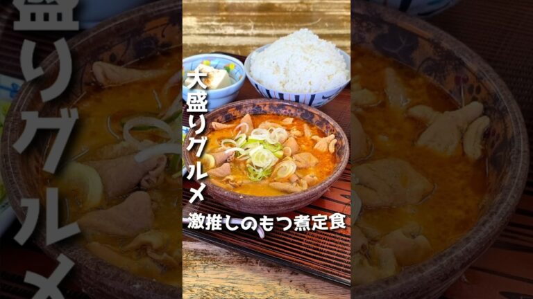 大人気もつ煮定食【もつ煮屋 日の出食堂⁡】#群馬グルメ #japanesefood