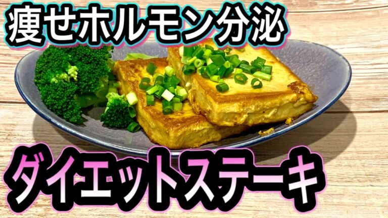 【高野豆腐の活用法】ダイエットや糖化予防に役立つ2大成分とは！高タンパク低糖質でお肉の代わりにメインディッシュレシピ