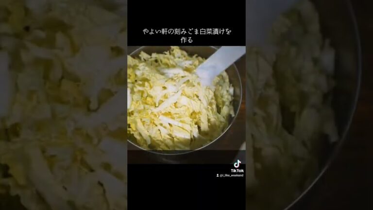 やよい軒の刻みごま白菜漬けの作り方【ショート版】