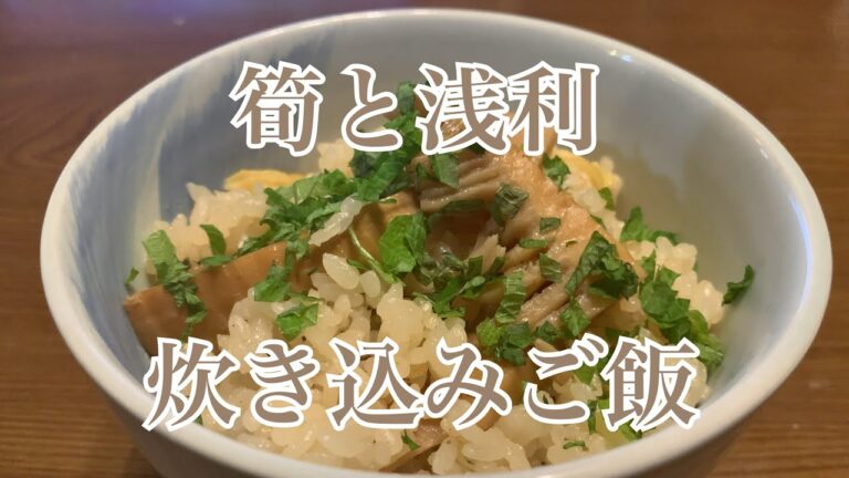 親子で料理❗️次男と👌タケノコとアサリで炊き込みご飯を作ってみました♪ 【第221回】