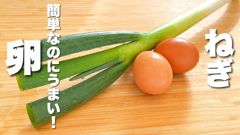【卵の簡単レシピ】ネギとパパッと炒めるだけ！秒でなくなる。