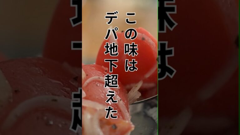 切り方ひとつで味が変わる！【トマトの玉ねぎマリネサラダ】→詳しい作り方は動画本編で！ #きじまごはん #きじまりゅうた