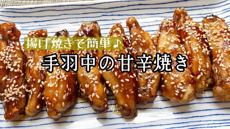 【簡単料理】食べ出したら止まらない♪手羽中の甘辛焼き/作り方/レシピ/節約/手抜き/作り置き/お弁当【主婦の独り言】