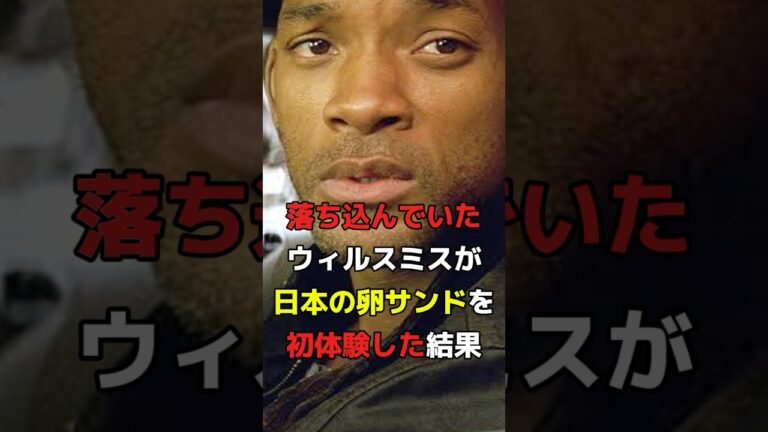 落ち込んでいたウィルスミスが日本の卵サンドを初体験した結果#海外の反応 #ハリウッド #日本食 #雑学