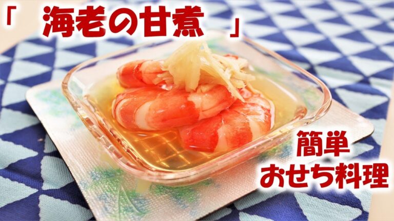 【簡単おせち料理】「　海老の甘煮　」