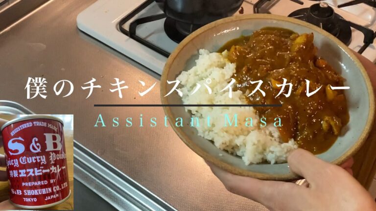 【火入れが重要！】スパイスカレーの作り方　S&B赤缶で手軽に始めるスパイスカレーレシピ！
