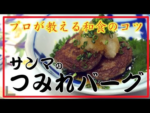 【タケオ流】サンマ つみれバーグ かんたん美味しい！タケオの本格和食レシピ Washoku cook Takeo's recipe Fish Tsumire