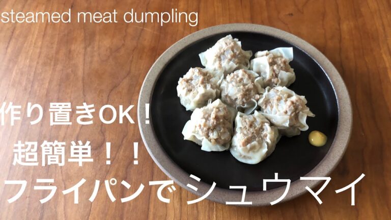 作り置きOK！超簡単！フライパンでジューシーなシュウマイ！！（分量は説明欄をご覧ください）