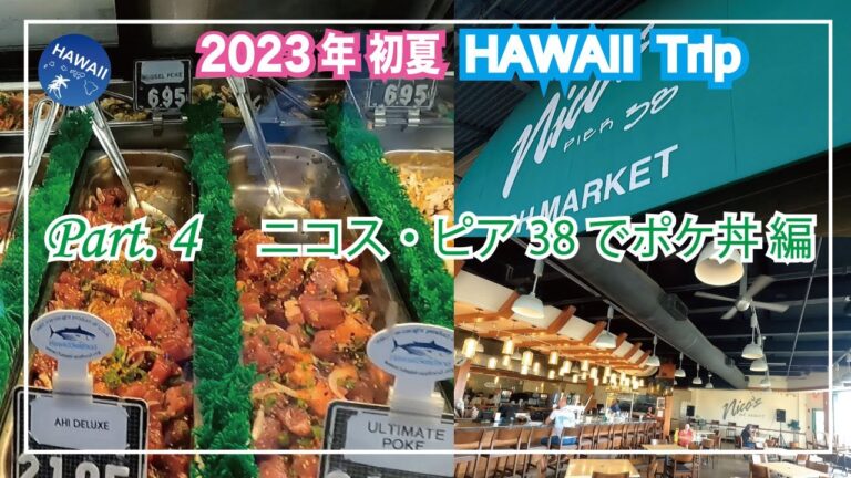 2023年初夏！ハワイ旅行 Part④ 【ニコス・ピア38で新鮮なポケ丼！】 [ハワイグルメ]シーフードだけじゃない、豊富なメニューのNicos Pier 38│空港からのドライブ映像