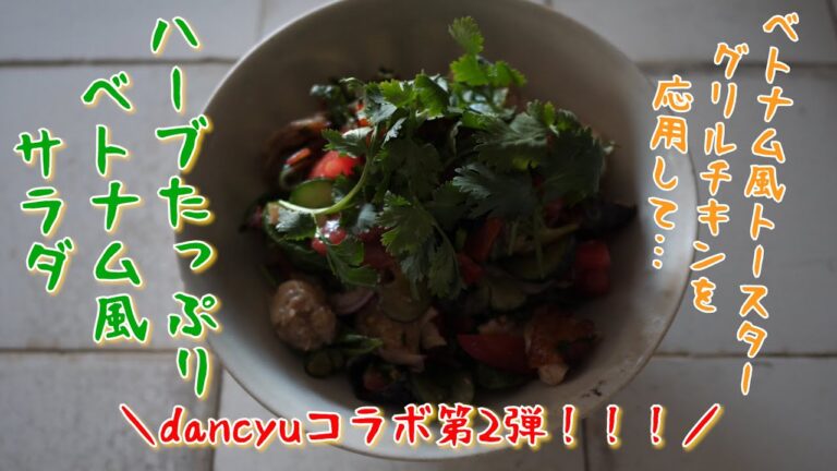 ハーブたっぷりベトナム風サラダ