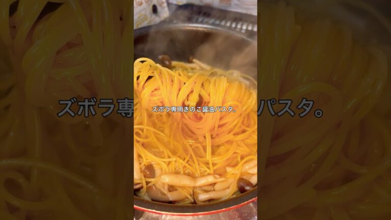 ワンパンきのこ醤油パスタ#パスタ#きのこ#醤油#ワンパン#料理