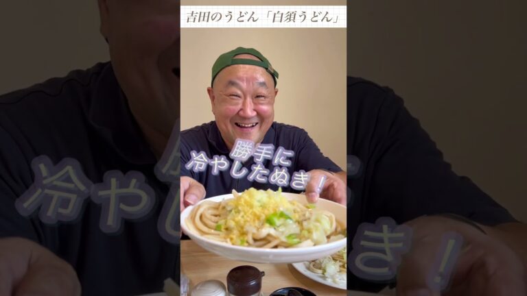 吉田のうどん「白須うどん」さんで冷やしたぬき作って食べたよ！#山梨グルメ #山梨グルメ名物 #白須うどん #冷やしたぬき