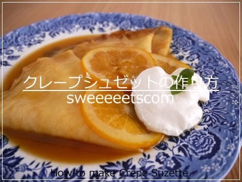クレープシュゼットの作り方 （ How to make Crepe Suzette. ）